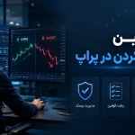 قوانین هج کردن در پراپ