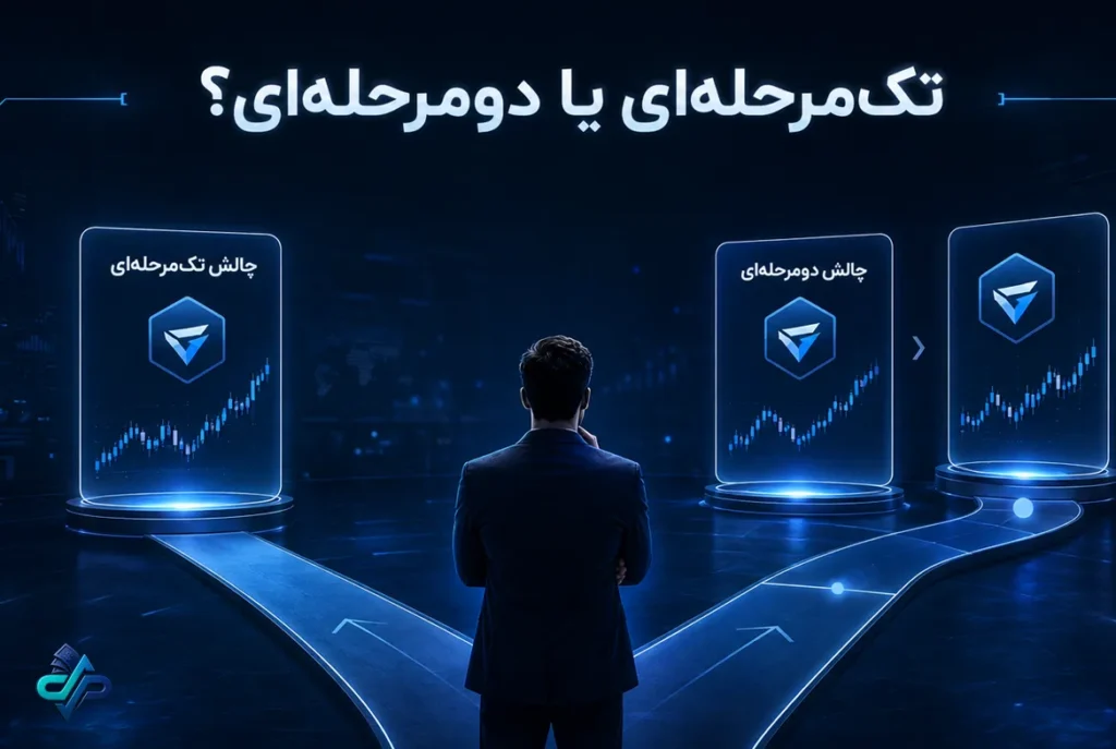 چالش تک مرحله‌ای یا دو مرحله‌ای پراپ