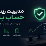 مدیریت ریسک در حساب پراپ