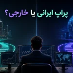 پراپ ایرانی بهتر است یا پراپ خارجی