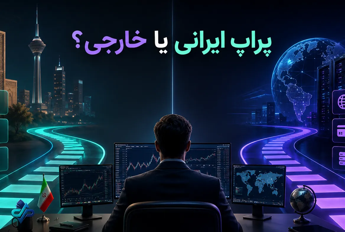 پراپ ایرانی بهتر است یا پراپ خارجی