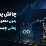 چالش پراپ بدون محدودیت زمانی