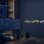 پاس‌کردن چالش پراپ