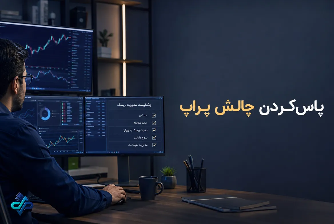 پاس‌کردن چالش پراپ